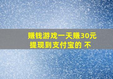 赚钱游戏一天赚30元 提现到支付宝的 不